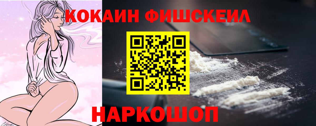 Кокаин FishScale  Вход с VPN  где купить   Долгопрудный  КОКАИН Fish Scale 
