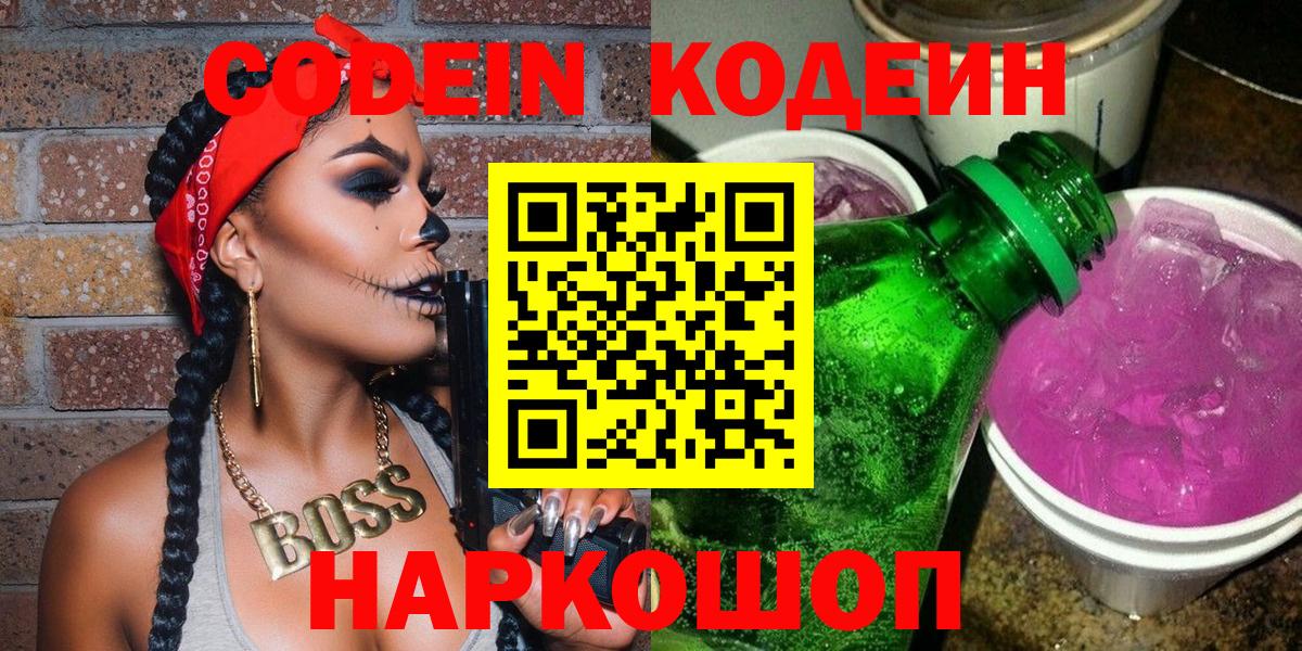 Кодеиновый сироп Lean напиток Lean (лин)  Codein Purple Drank  Долгопрудный  Вход с VPN 
